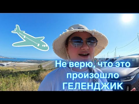 Видео: 41. Геленджик.  Я расстроена😪 Фиговый зум😭