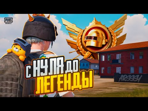Видео: С Нуля До Легенды В ULTIMATE ROYALE! В Дуо Против Сквадов! | PUBG Mobile