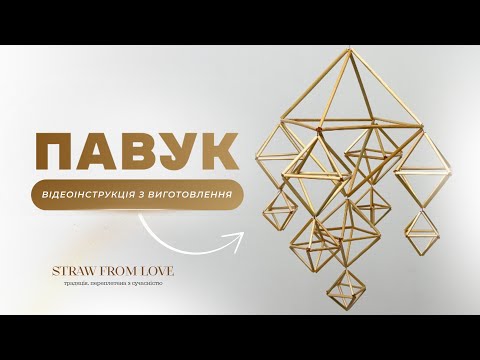 Видео: Відеоінструкція з виготовлення соломʼяного павука