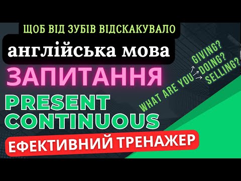 Видео: Ефективний тренажер 9.  Запитання в Present Continuous
