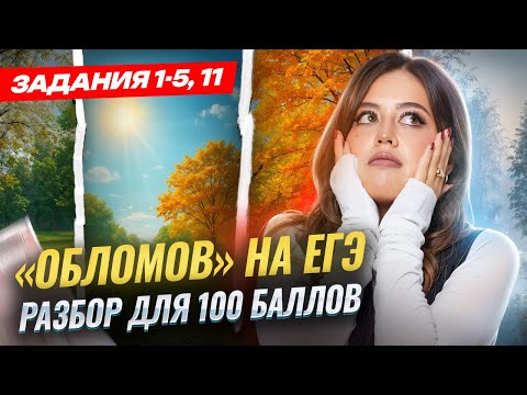 Видео: Детальный разбор романа «Обломов» Гончарова для ЕГЭ по литературе | Умскул