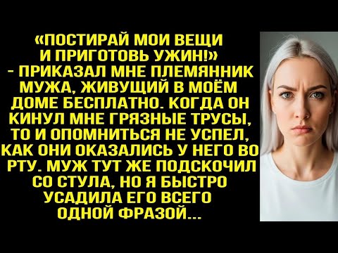 Видео: «Постирай мои вещи и приготовь ужин!» — приказал мне племянник мужа, живущий в моём доме бесплатно.