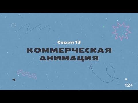 Видео: КТО НАС НАРИСОВАЛ? Серия 13 – Коммерческая анимация | История отечественной анимации