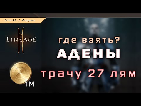 Видео: Lineage 2M - адена | где взять, фарм адены | куда потратить | гайд [L2M]