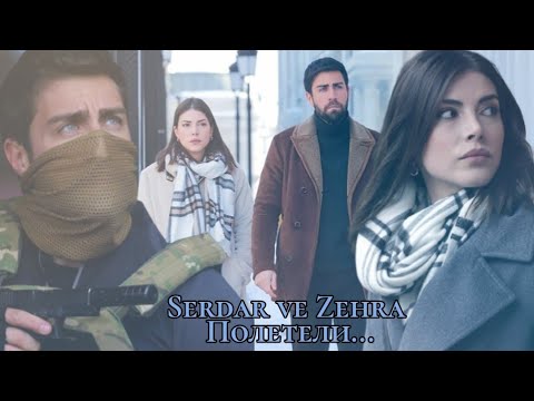 Видео: Serdar ve Zehra — Полетели (Сердар и Зехра) #разведка #teşkilat