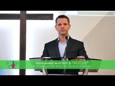 Видео: В ТРУДНОЩАХ БУДУТЬ ШУКАТИ МЕНЕ / Любомир МАТВЕЄВ