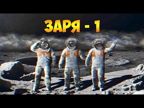 Видео: СИГНАЛ НА ТЕМНОЙ СТОРОНЕ ЛУНЫ. КВЕСТ - ВЫЖИВАНИЕ - ЗАРЯ-1 #1