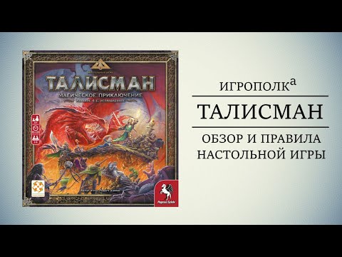 Видео: Талисман. Обзор и правила настольной игры.