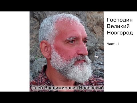 Видео: Г.В. Носовский. Господин Великий Новгород. Часть 1