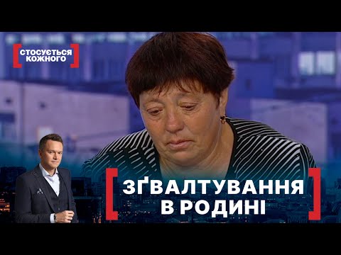 Видео: ЗҐВАЛТУВАННЯ В РОДИНІ. Стосується кожного. Ефір від 16.06.2021