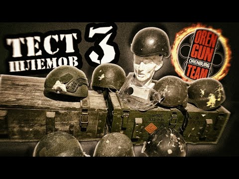 Видео: Тест шлемов 3 ( Atlas , ЛШЗ и 404 )