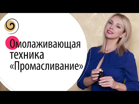 Видео: Техника Промасливание: омолаживает, оздоравливает, убирает сухостью кожи, наполняет женской энергией
