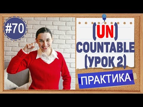 Видео: Практика 70 Неисчисляемые в английском (урок 2) | Уроки английского ЕГЭ, ЗНО