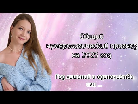 Видео: Прогноз на 2025 год, все сферы, год лишений