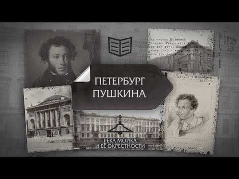 Видео: Киноцикл "Адреса и строки А.С. Пушкина". Река Мойка и ее окрестности