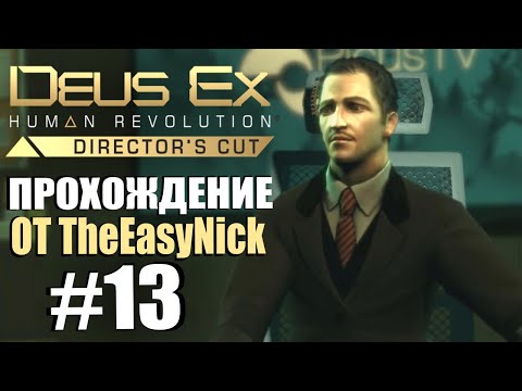 Видео: Deus Ex: Human Revolution. Прохождение. #13. Великий психолог.