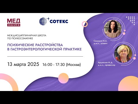 Видео: Психические расстройства в гастроэнтерологической практике