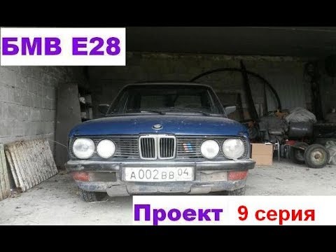 Видео: БМВ е28 бюджетный мини проект. Печка жарит как надо!!!)))