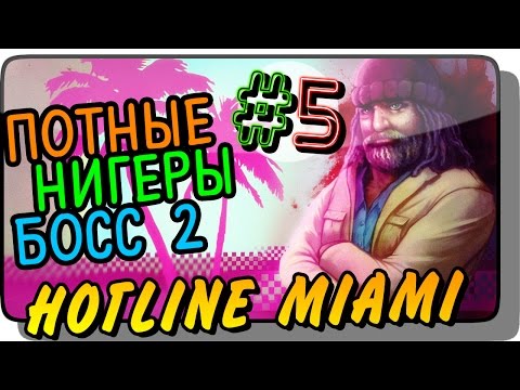 Видео: ПОТНЫЕ НИГЕРЫ, БОСС 2! ● Hotline Miami Прохождение #5