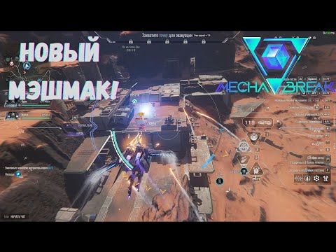 Видео: Mecha Break - Фарми Мэшмак Правильно! +Конкурс!