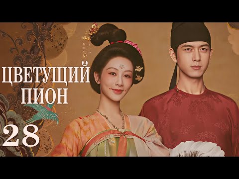 Видео: Цветущий пион 28 серия (русская озвучка)дорама  Flourished Peony, 国色芳华