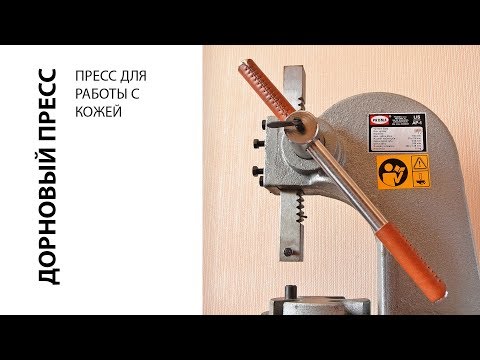 Видео: Многофункциональный реечный пресс для работы с кожей. Бесшумная замена молотка. Leather press