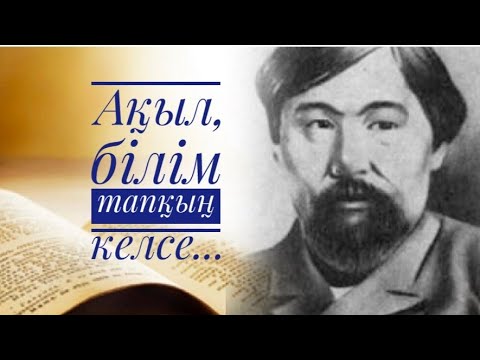 Видео: Ыбырай Алтынсариннің айтқан нақыл сөздері