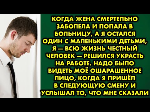 Видео: Михаил всю жизнь был честным человеком и даже в мыслях никогда не было, чтобы взять чужое. Но когда
