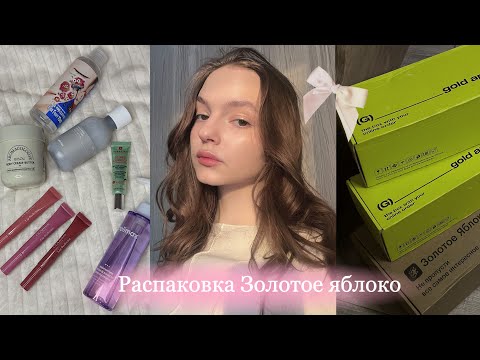Видео: Распаковка из Золотого яблока 💖 | потратила 25к на косметику и уход