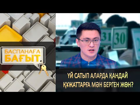 Видео: Үй сатып аларда қандай құжаттарға мән берген жөн? «Баспанаға бағыт»