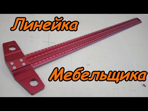 Видео: Линейка разметочная для мебельщиков