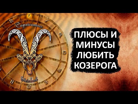 Видео: Плюсы и минусы любви к КОЗЕРОГУ.