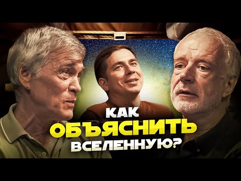 Видео: КАК ОБЪЯСНИТЬ ВСЕЛЕННУЮ? Побединский, Семихатов, Сурдин.