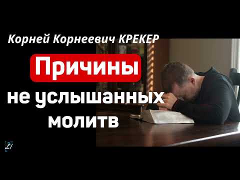 Видео: "Причины не услышанных молитв"  К.К.Крекер