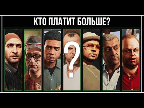 Видео: GTA 5 Online: КТО ПЛАТИТ БОЛЬШЕ?