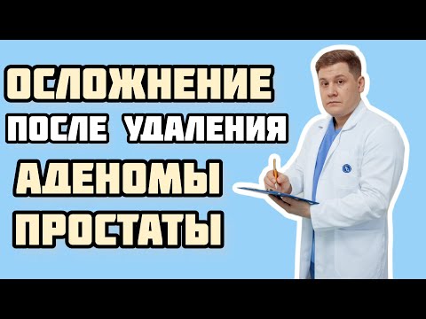 Видео: Возможное осложнение после удаления аденомы простаты