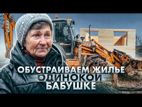 Видео: СТРОИМ ДОМ ОДИНОКОЙ БАБУШКЕ НИНЕ. Обустраиваем жильё. Сансара.