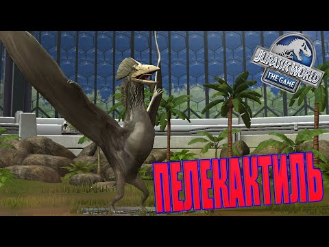 Видео: ПЕРВЫЙ СУПЕРГИБРИД ПЕЛЕКАКТИЛЬ! - Jurassic World The Game (#31)