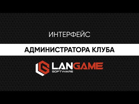 Видео: LANGAME Software. Интерфейс администратора компьютерного клуба.