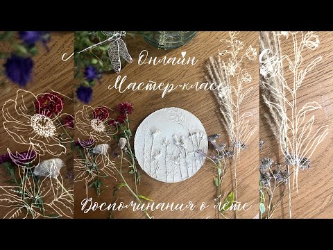 Видео: Онлайн мастер-класс «Ботанический барельеф: Воспоминания о лете» 🍃