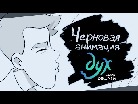 Видео: ДУХ МОЕЙ ОБЩАГИ | мои анимации из 1-ой серии 2-го сезона