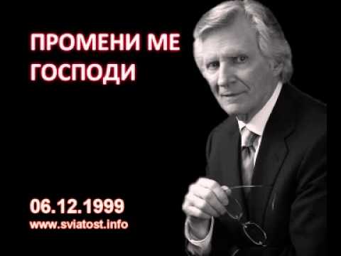 Видео: 1999.12.06: Промени ме, Господи!