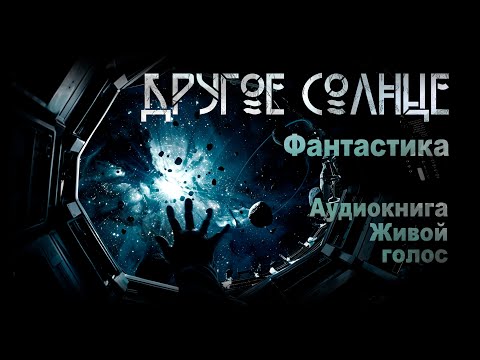 Видео: Другое солнце. Фантатсика | А.Мансуров. ИсторииТО