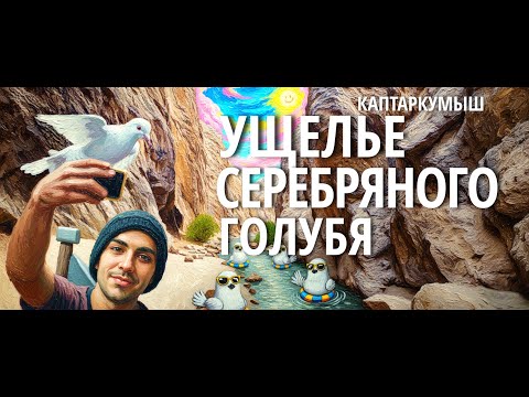 Видео: Каптаркумыш Сай - Горный маршрут для жаркого лета