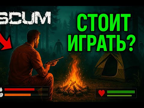 Видео: SCUM СТОИТ ИГРАТЬ?