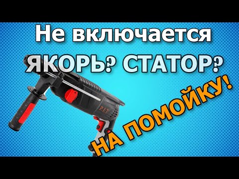 Видео: Не включается перфоратор Pit PBH26-C2  (как определить неисправность)