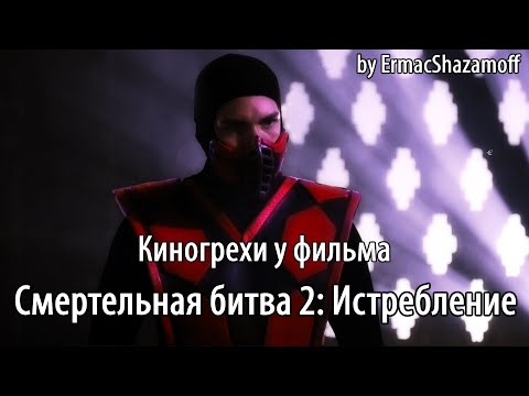 Видео: Киногрехи у фильма "Смертельная битва 2: Истребление", где-то за 17 минут