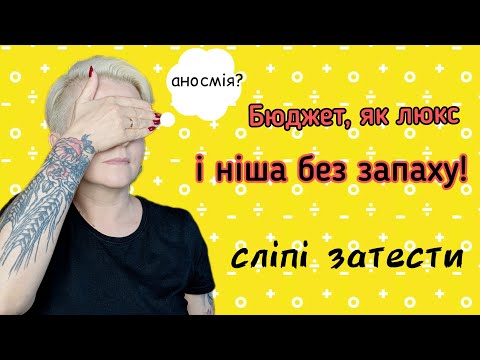 Видео: ❤️СЛІПІ ЗАТЕСТИ❤️ цікавих відомих і невідомих ароматів! #люкс #нішевапарфумерія