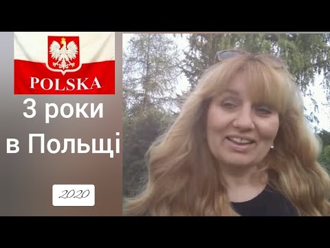 Видео: Мої досягнення за три роки в Польщі. Це був 2020 рік. Архівне відео.