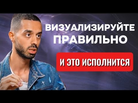 Видео: Научитесь Правильно Визуализировать. Это Ключ к Успеху💫ANAR DREAMS.